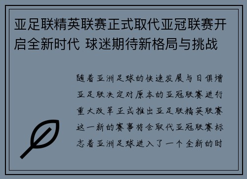 亚足联精英联赛正式取代亚冠联赛开启全新时代 球迷期待新格局与挑战 亚足联精英联赛正式取代亚冠联赛开启全新时代 球迷期待新格局与挑战