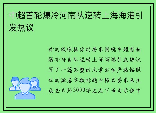 中超首轮爆冷河南队逆转上海海港引发热议