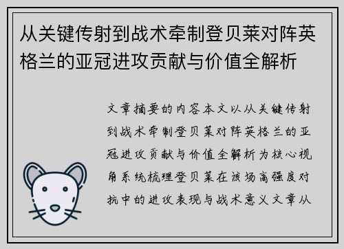 从关键传射到战术牵制登贝莱对阵英格兰的亚冠进攻贡献与价值全解析 从关键传射到战术牵制登贝莱对阵英格兰的亚冠进攻贡献与价值全解析