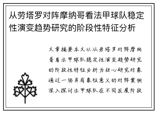 从劳塔罗对阵摩纳哥看法甲球队稳定性演变趋势研究的阶段性特征分析