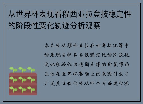 从世界杯表现看穆西亚拉竞技稳定性的阶段性变化轨迹分析观察 从世界杯表现看穆西亚拉竞技稳定性的阶段性变化轨迹分析观察