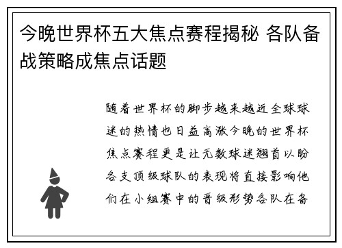 今晚世界杯五大焦点赛程揭秘 各队备战策略成焦点话题