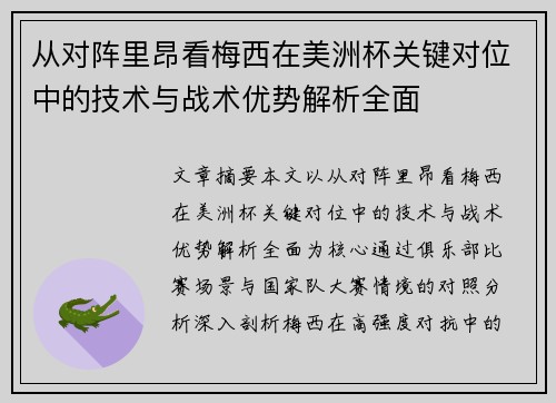 从对阵里昂看梅西在美洲杯关键对位中的技术与战术优势解析全面