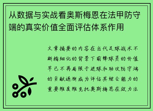 从数据与实战看奥斯梅恩在法甲防守端的真实价值全面评估体系作用 从数据与实战看奥斯梅恩在法甲防守端的真实价值全面评估体系作用