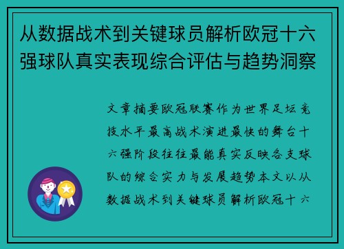从数据战术到关键球员解析欧冠十六强球队真实表现综合评估与趋势洞察