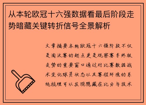 从本轮欧冠十六强数据看最后阶段走势暗藏关键转折信号全景解析
