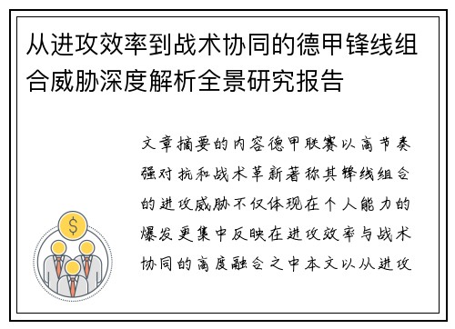 从进攻效率到战术协同的德甲锋线组合威胁深度解析全景研究报告
