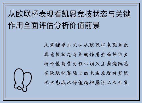 从欧联杯表现看凯恩竞技状态与关键作用全面评估分析价值前景 从欧联杯表现看凯恩竞技状态与关键作用全面评估分析价值前景