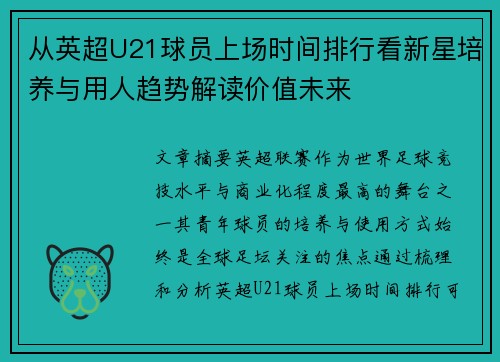 从英超U21球员上场时间排行看新星培养与用人趋势解读价值未来