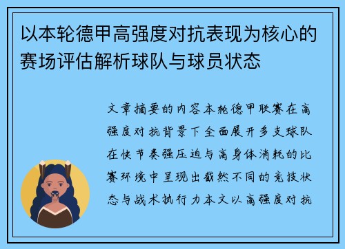 以本轮德甲高强度对抗表现为核心的赛场评估解析球队与球员状态