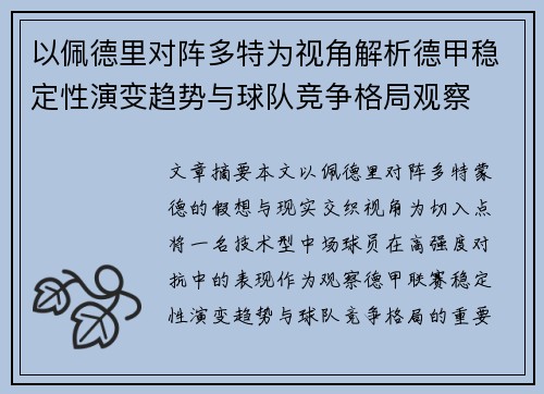 以佩德里对阵多特为视角解析德甲稳定性演变趋势与球队竞争格局观察