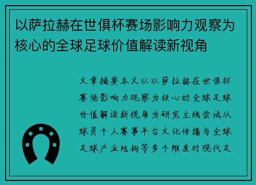 以萨拉赫在世俱杯赛场影响力观察为核心的全球足球价值解读新视角 以萨拉赫在世俱杯赛场影响力观察为核心的全球足球价值解读新视角