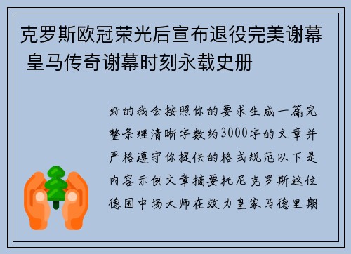 克罗斯欧冠荣光后宣布退役完美谢幕 皇马传奇谢幕时刻永载史册