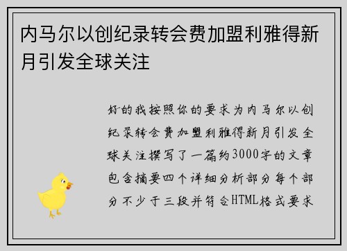 内马尔以创纪录转会费加盟利雅得新月引发全球关注 内马尔以创纪录转会费加盟利雅得新月引发全球关注