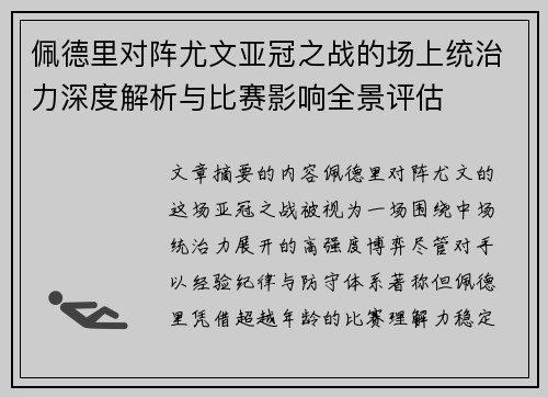 佩德里对阵尤文亚冠之战的场上统治力深度解析与比赛影响全景评估 佩德里对阵尤文亚冠之战的场上统治力深度解析与比赛影响全景评估