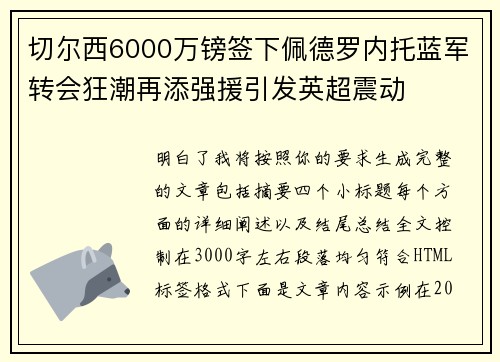 切尔西6000万镑签下佩德罗内托蓝军转会狂潮再添强援引发英超震动 切尔西6000万镑签下佩德罗内托蓝军转会狂潮再添强援引发英超震动