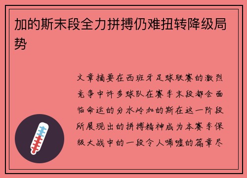 加的斯末段全力拼搏仍难扭转降级局势
