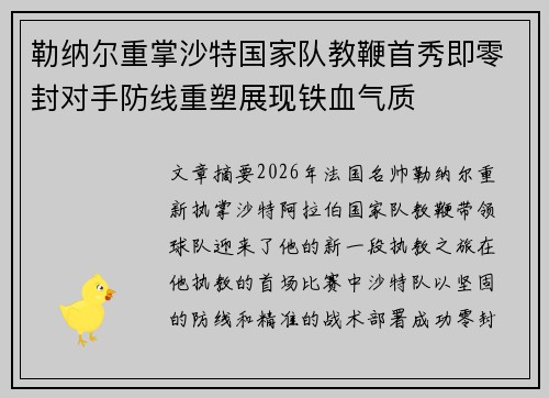 勒纳尔重掌沙特国家队教鞭首秀即零封对手防线重塑展现铁血气质 勒纳尔重掌沙特国家队教鞭首秀即零封对手防线重塑展现铁血气质