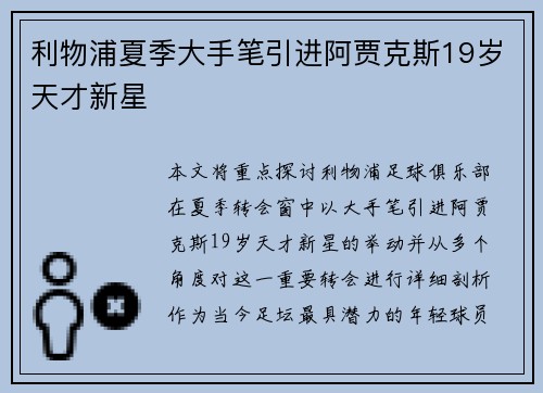 利物浦夏季大手笔引进阿贾克斯19岁天才新星 利物浦夏季大手笔引进阿贾克斯19岁天才新星