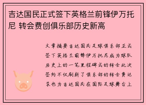 吉达国民正式签下英格兰前锋伊万托尼 转会费创俱乐部历史新高