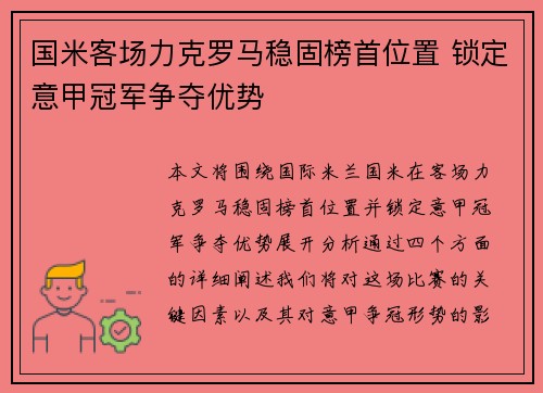 国米客场力克罗马稳固榜首位置 锁定意甲冠军争夺优势