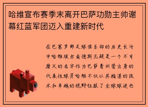 哈维宣布赛季末离开巴萨功勋主帅谢幕红蓝军团迈入重建新时代