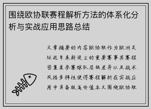 围绕欧协联赛程解析方法的体系化分析与实战应用思路总结