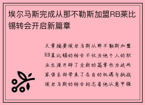 埃尔马斯完成从那不勒斯加盟RB莱比锡转会开启新篇章 埃尔马斯完成从那不勒斯加盟RB莱比锡转会开启新篇章