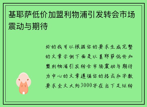 基耶萨低价加盟利物浦引发转会市场震动与期待 基耶萨低价加盟利物浦引发转会市场震动与期待