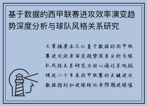 基于数据的西甲联赛进攻效率演变趋势深度分析与球队风格关系研究 基于数据的西甲联赛进攻效率演变趋势深度分析与球队风格关系研究