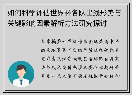 如何科学评估世界杯各队出线形势与关键影响因素解析方法研究探讨 如何科学评估世界杯各队出线形势与关键影响因素解析方法研究探讨