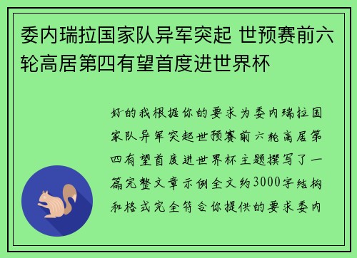 委内瑞拉国家队异军突起 世预赛前六轮高居第四有望首度进世界杯