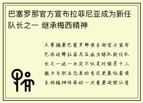 巴塞罗那官方宣布拉菲尼亚成为新任队长之一 继承梅西精神 巴塞罗那官方宣布拉菲尼亚成为新任队长之一 继承梅西精神