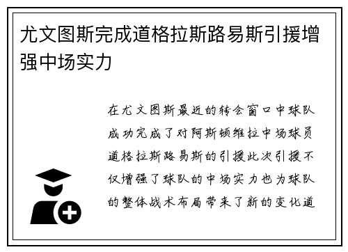 尤文图斯完成道格拉斯路易斯引援增强中场实力