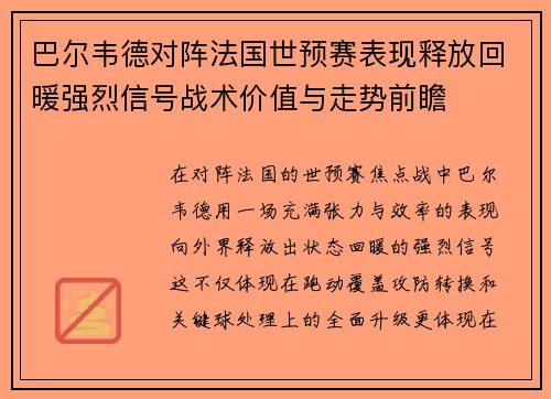 巴尔韦德对阵法国世预赛表现释放回暖强烈信号战术价值与走势前瞻 巴尔韦德对阵法国世预赛表现释放回暖强烈信号战术价值与走势前瞻