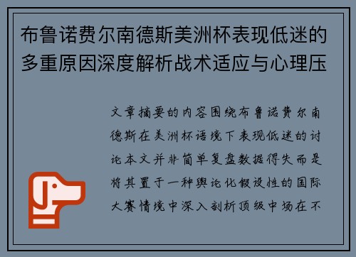 布鲁诺费尔南德斯美洲杯表现低迷的多重原因深度解析战术适应与心理压力探讨 布鲁诺费尔南德斯美洲杯表现低迷的多重原因深度解析战术适应与心理压力探讨