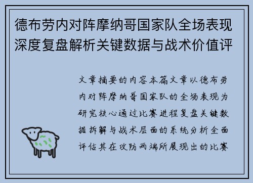 德布劳内对阵摩纳哥国家队全场表现深度复盘解析关键数据与战术价值评估