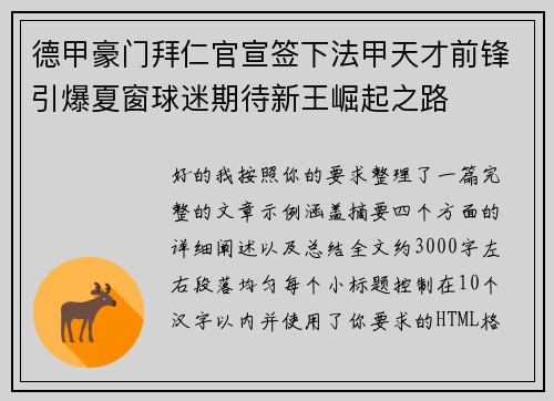 德甲豪门拜仁官宣签下法甲天才前锋引爆夏窗球迷期待新王崛起之路