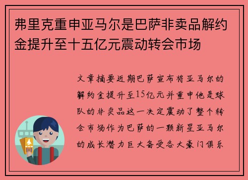 弗里克重申亚马尔是巴萨非卖品解约金提升至十五亿元震动转会市场 弗里克重申亚马尔是巴萨非卖品解约金提升至十五亿元震动转会市场