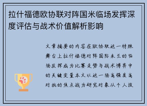 拉什福德欧协联对阵国米临场发挥深度评估与战术价值解析影响