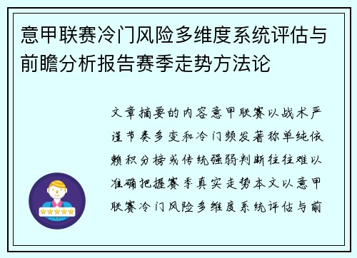 意甲联赛冷门风险多维度系统评估与前瞻分析报告赛季走势方法论