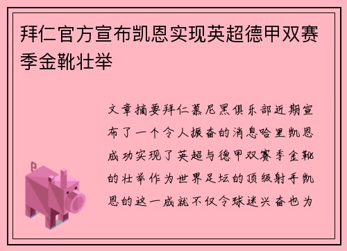 拜仁官方宣布凯恩实现英超德甲双赛季金靴壮举