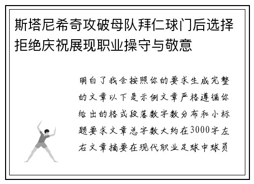 斯塔尼希奇攻破母队拜仁球门后选择拒绝庆祝展现职业操守与敬意 斯塔尼希奇攻破母队拜仁球门后选择拒绝庆祝展现职业操守与敬意