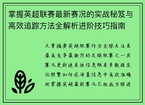 掌握英超联赛最新赛况的实战秘笈与高效追踪方法全解析进阶技巧指南 掌握英超联赛最新赛况的实战秘笈与高效追踪方法全解析进阶技巧指南