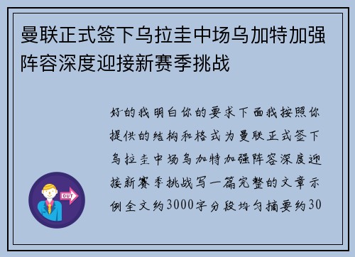 曼联正式签下乌拉圭中场乌加特加强阵容深度迎接新赛季挑战 曼联正式签下乌拉圭中场乌加特加强阵容深度迎接新赛季挑战