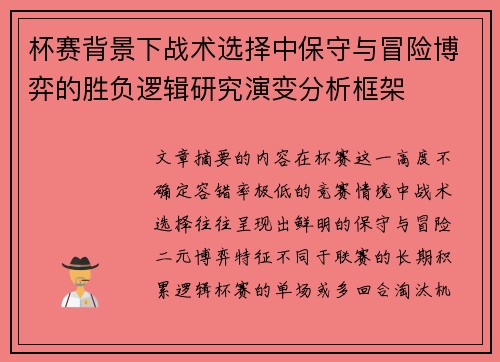 杯赛背景下战术选择中保守与冒险博弈的胜负逻辑研究演变分析框架