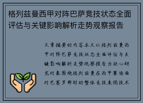 格列兹曼西甲对阵巴萨竞技状态全面评估与关键影响解析走势观察报告