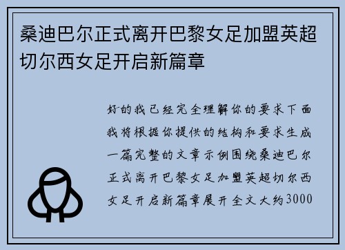 桑迪巴尔正式离开巴黎女足加盟英超切尔西女足开启新篇章