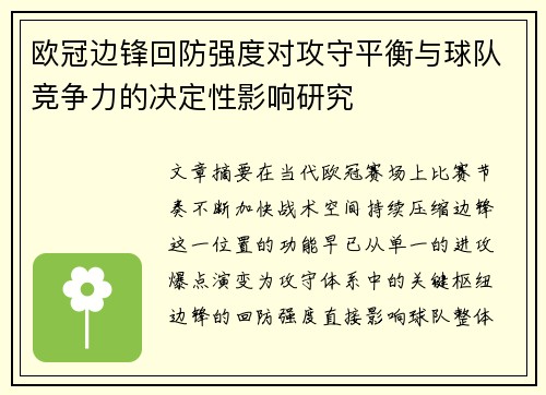 欧冠边锋回防强度对攻守平衡与球队竞争力的决定性影响研究 欧冠边锋回防强度对攻守平衡与球队竞争力的决定性影响研究