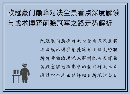 欧冠豪门巅峰对决全景看点深度解读与战术博弈前瞻冠军之路走势解析
